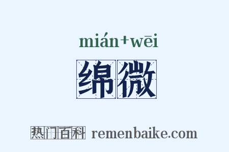 绵微是什么意思的图片